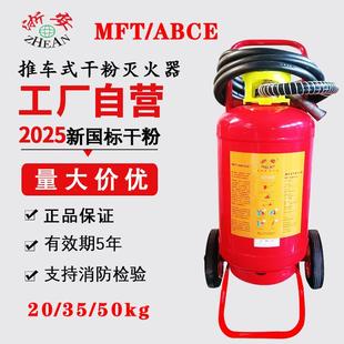 浙安 25年新标 干粉推车式MFT/ABCE35KG 厂房用20公斤 50KG灭火器