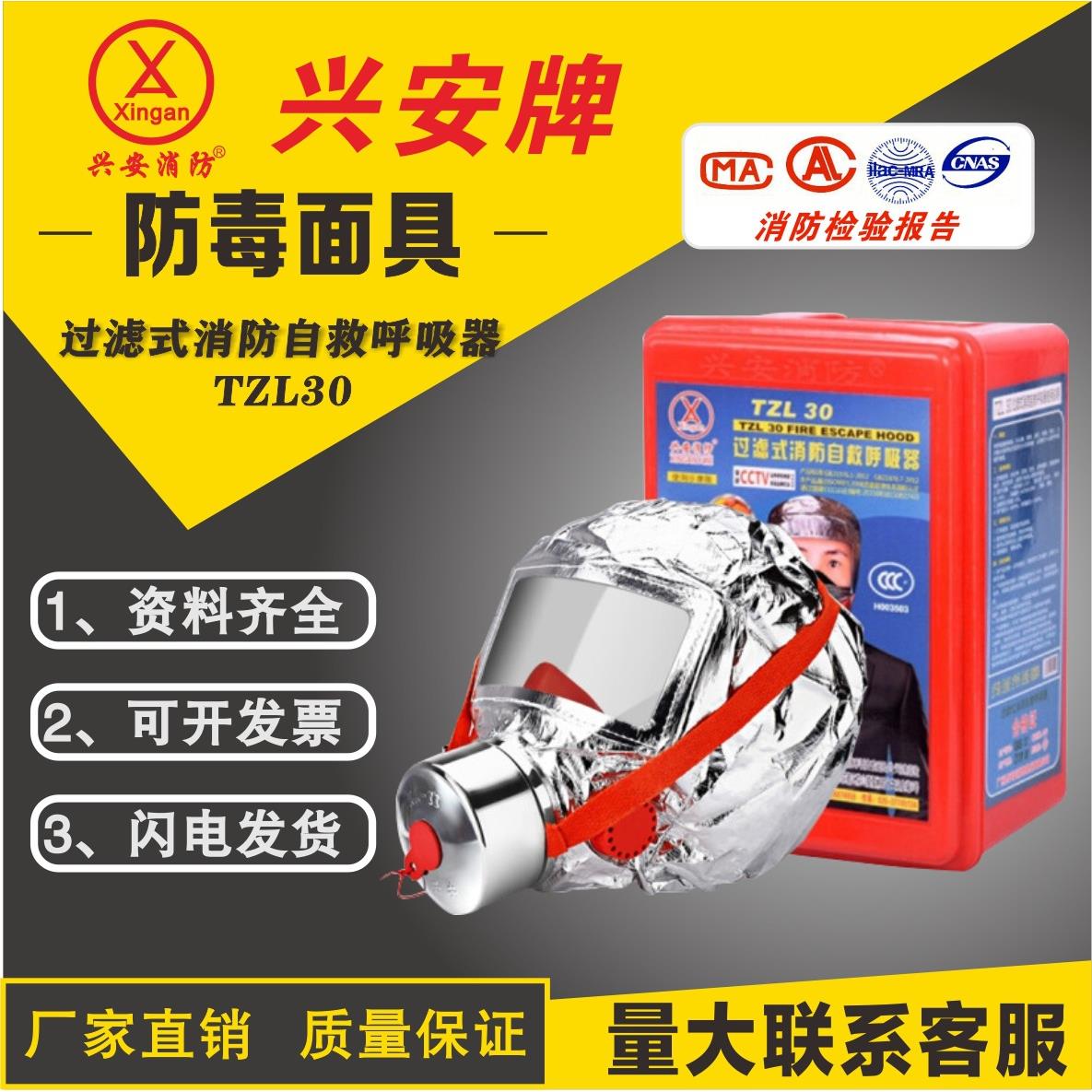 兴安牌防毒面具TZL30过滤式消防自救呼吸器红盒酒店火灾逃生面具
