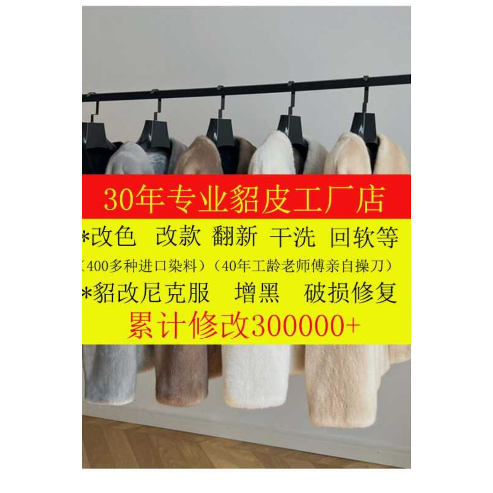 2专业修改貂皮大衣改色改款翻新无痕修改衣服干洗保养改尺换拉链