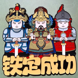 闽南特色泉州文创国风原创铁定成功国潮冰箱贴商务纪念品
