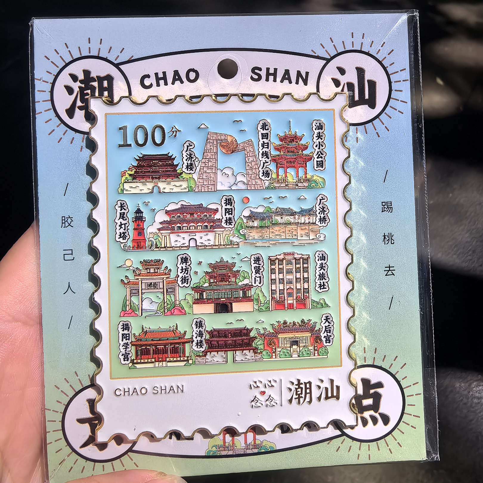 潮汕文创景点美食邮票冰箱贴手信