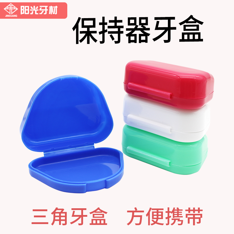 牙科三角形储牙盒牙盒塑料牙盒假牙牙套盒小盒