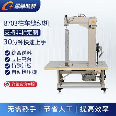 牌工业缝纫机8703特立柱车制靴长XC-8703筒拉杆尔箱球袋夫车