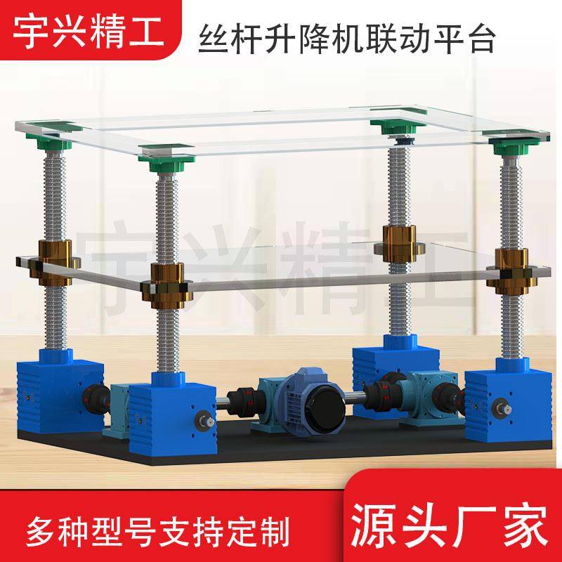 厂家直供手摇电动立式滚珠蜗轮蜗杆多台联动同步丝杆升降机平台