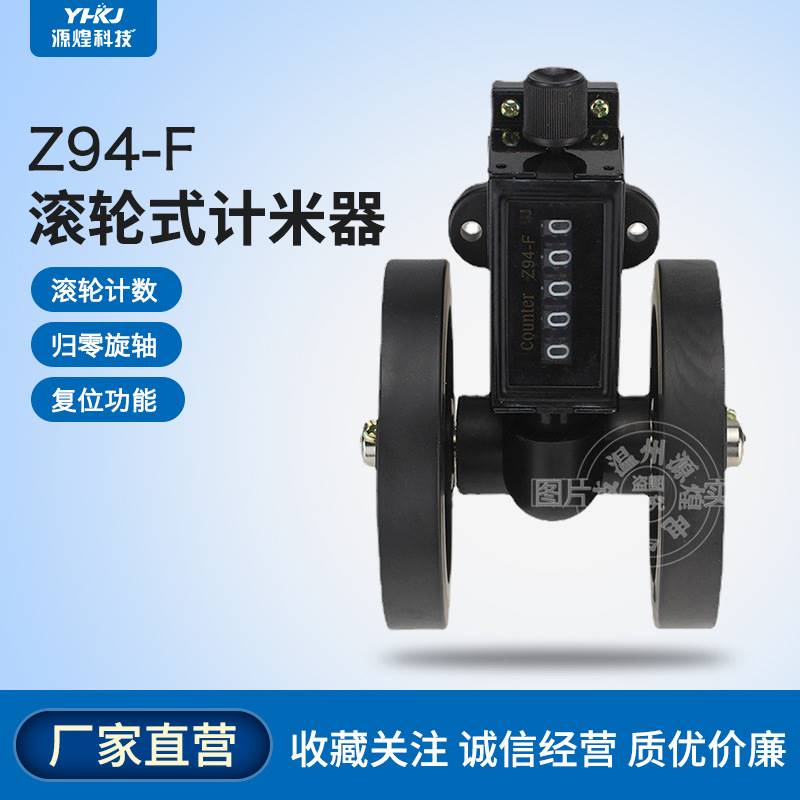 Z94-F计米器滚轮式计米记数器高精度机械计数器编码器计米轮