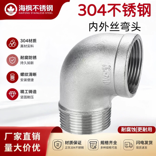 304不锈钢90度内外丝弯头管件