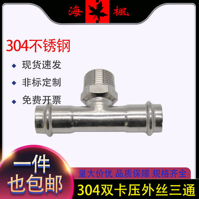 304不锈钢卡压外丝三通快速