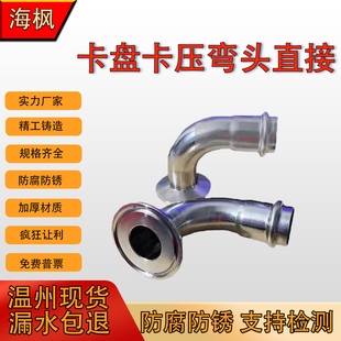 海枫不锈钢卡盘卡压弯头90度快装接头防腐防锈