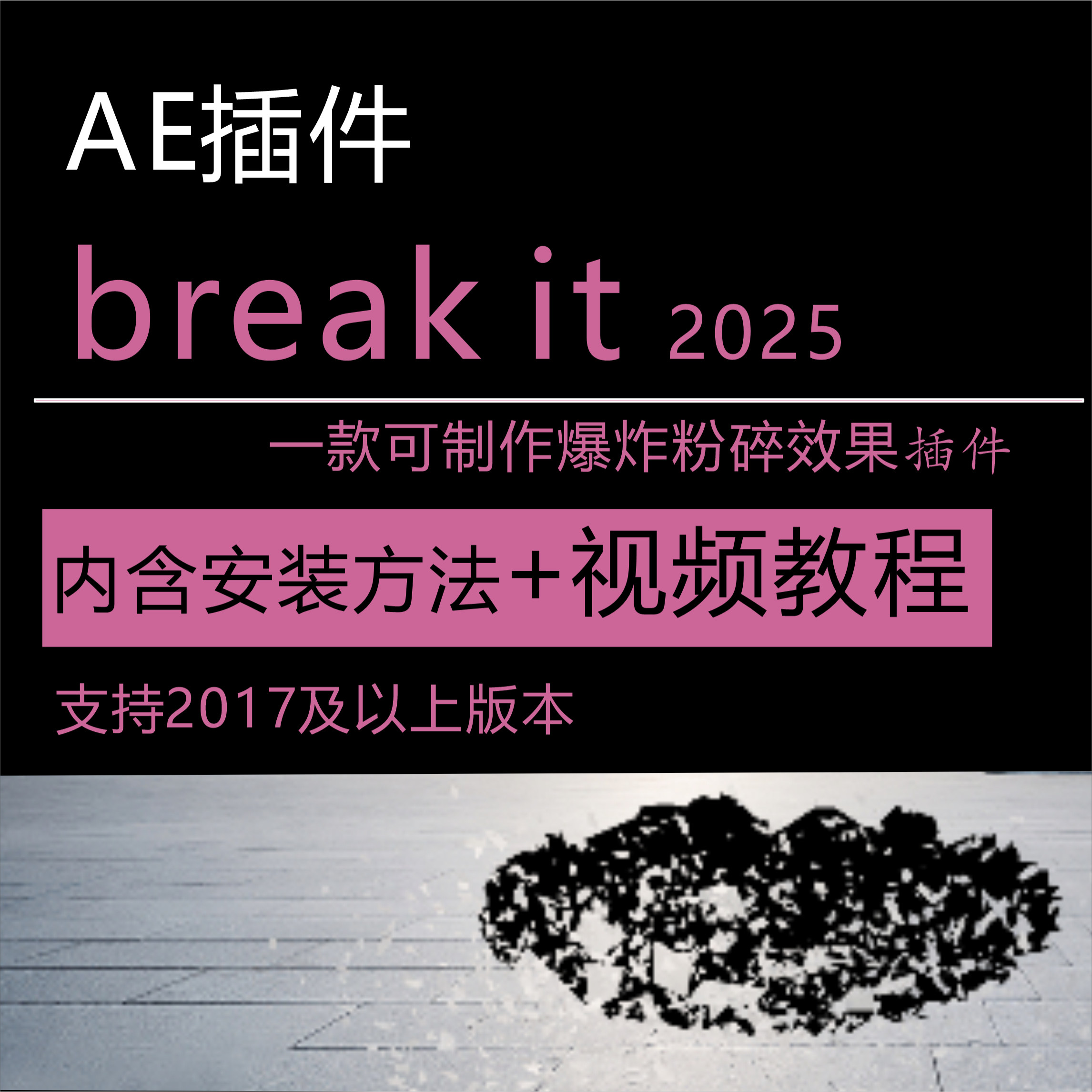 ae内置插件爆炸粉碎动态特效break it 2025苹果Mac安装+视频教程