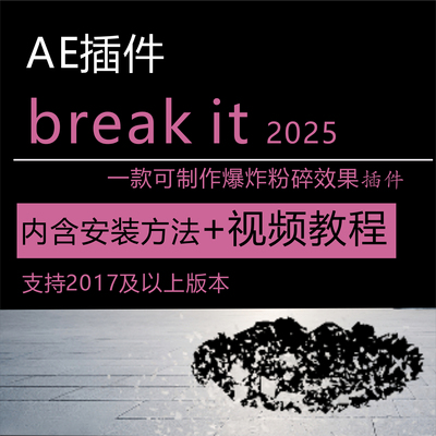 ae内置插件爆炸粉碎动态特效break it 2025苹果Mac安装+视频教程