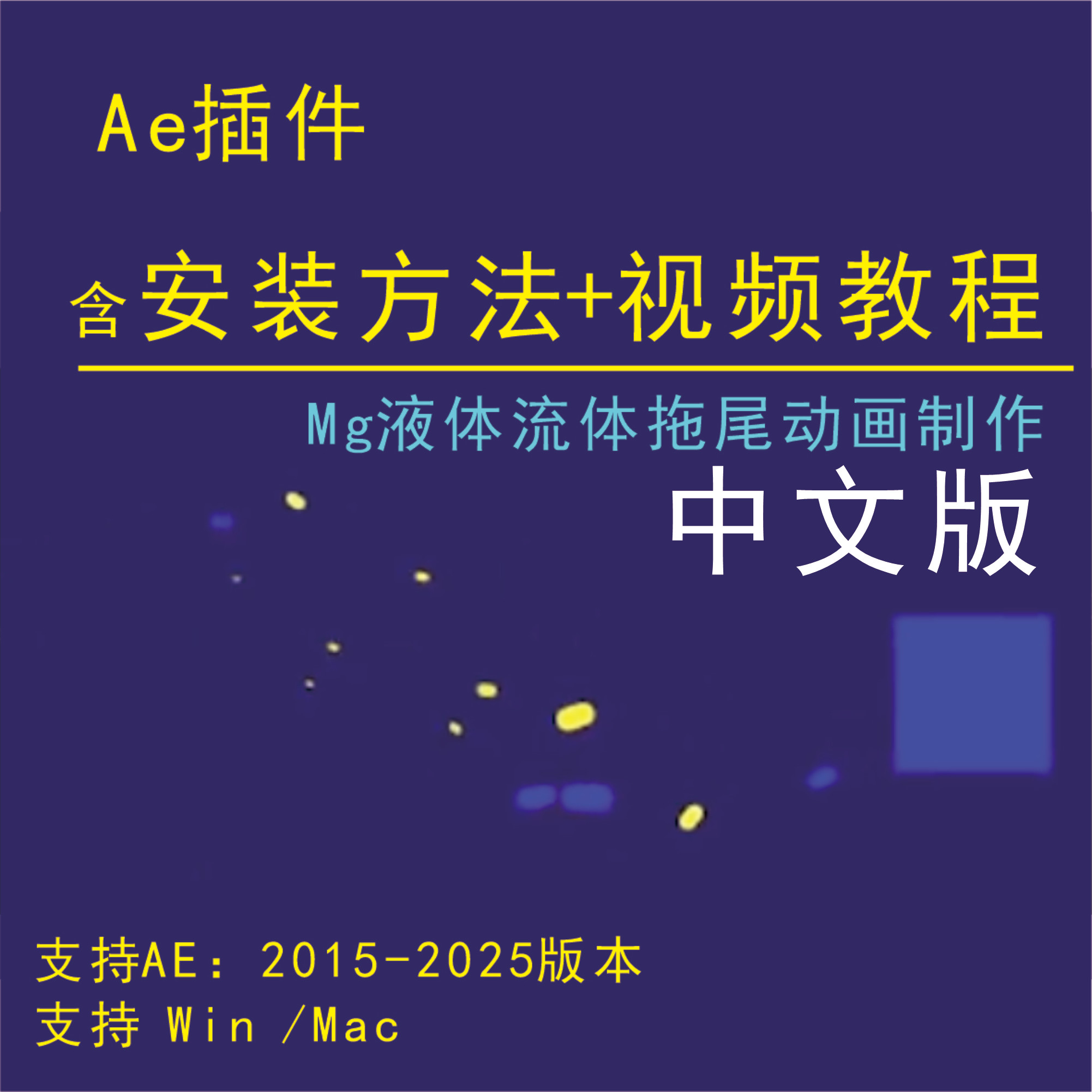 ae液体拖尾动动画特效supe设计素材/源文件