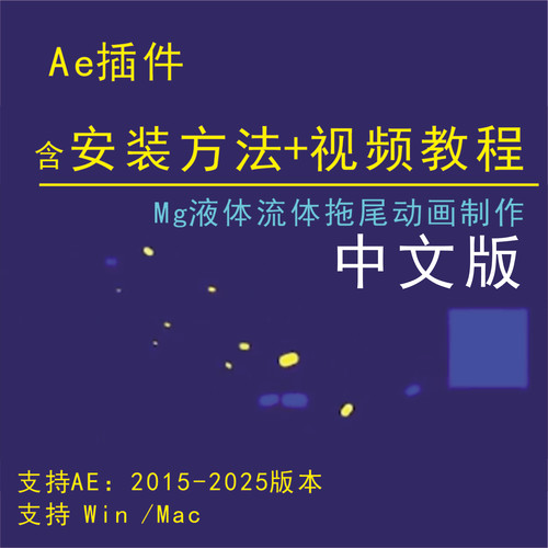 ae液体拖尾动动画特效super liquids中文汉化版插件视频教程mac