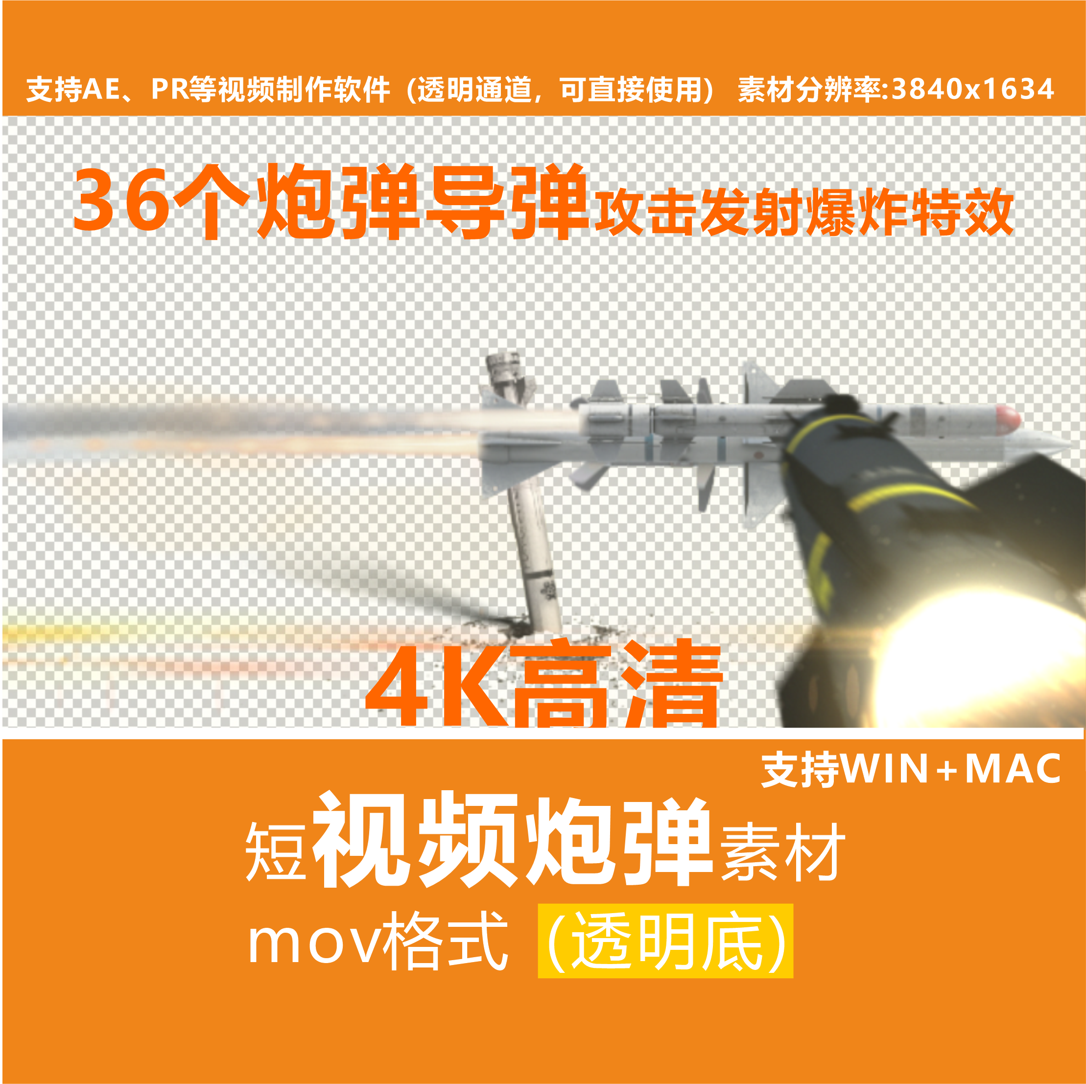 pr炮弹导弹攻击发射爆炸战争透明底特效合成用ae免扣4K短视频素材