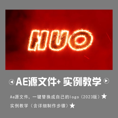 AE 火烧logo动态工程源文件动画素材教程logo展示片头开场模板