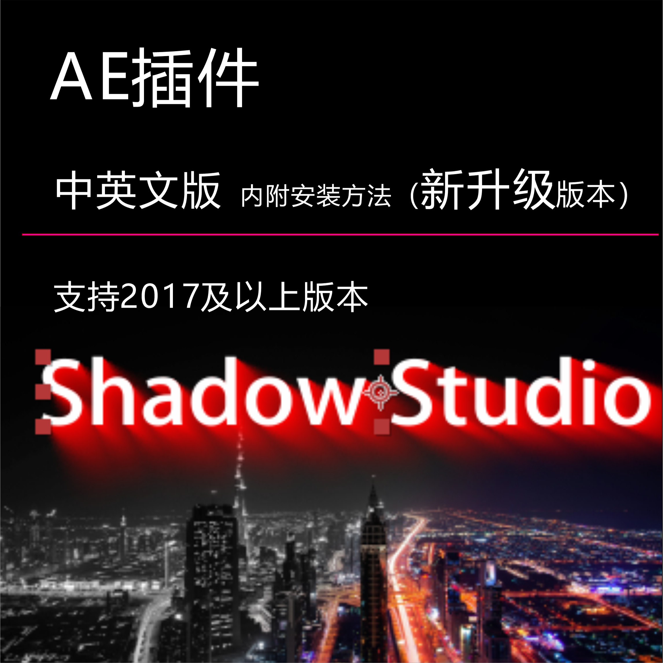 ae周围发光插件3D真实阴影投影特效AE中文win mac2025 AE中英文版