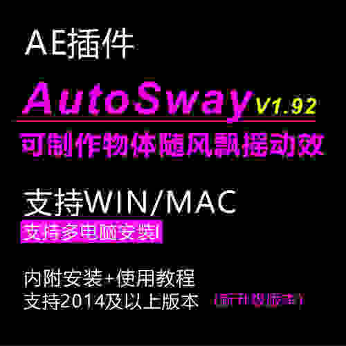 ae制作动图风吹自由摇摆飘带动态效果autosway插件+视频教程mac
