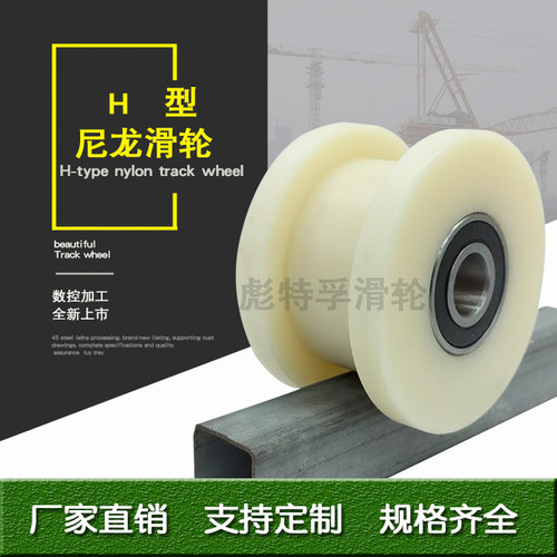 彪特孚尼龙H型轨道轮工字钢滑轮