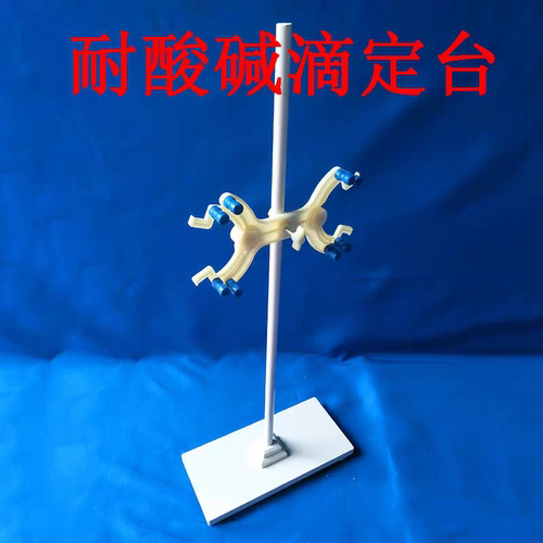 耐酸碱塑料面滴定台 滴定管固定架（附蝴蝶夹） 耐酸碱腐蚀