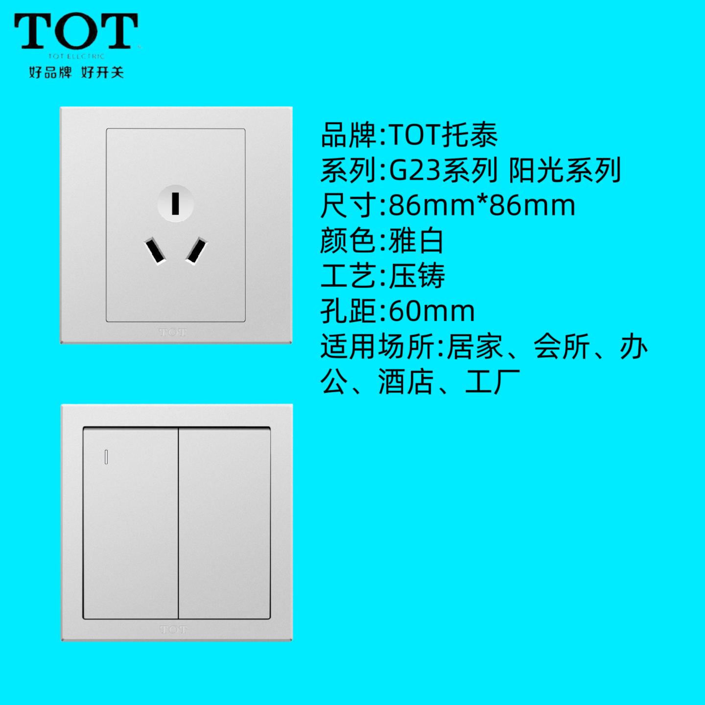 TOT托泰开关插座面板10A16A86型图片