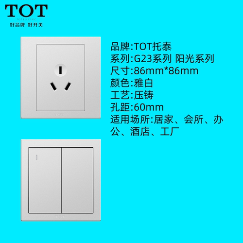 TOT托泰开关插座面板10A16A86型