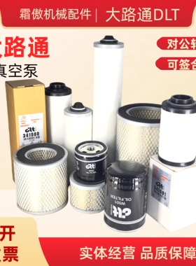 大路通DLT真空泵排气滤芯DLT40/63/100油雾分离器DLT200/300油滤