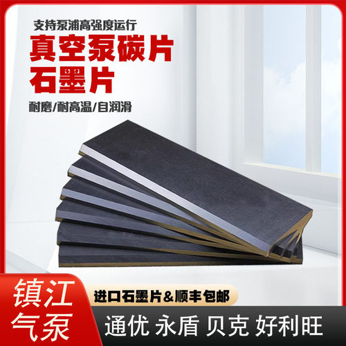 镇江真空泵碳片ZYBW80EF气泵石墨片永盾ZYBW250GE碳片风泵石墨片