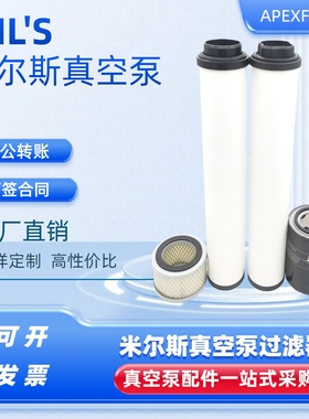 MIL'S米尔斯真空泵排气滤芯333017油过滤器333154油雾过滤360385