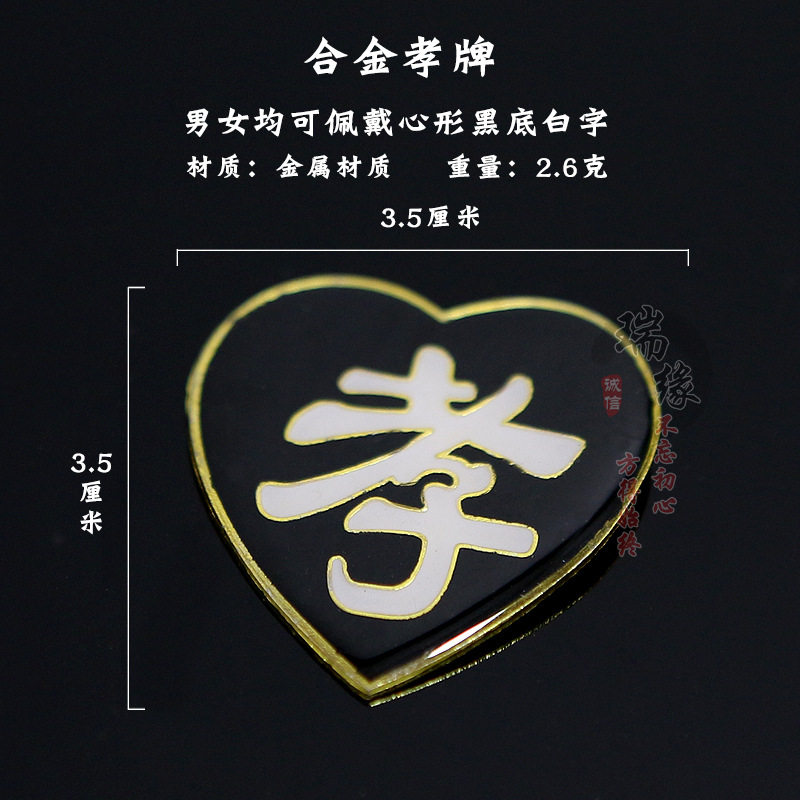 孝牌合金孝字殡葬用品追悼会灵堂子女戴白事丧事胸牌臂章寿衣配件