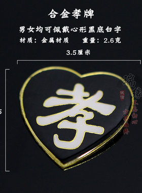 孝牌合金孝字殡葬用品追悼会灵堂子女戴白事丧事胸牌臂章寿衣配件