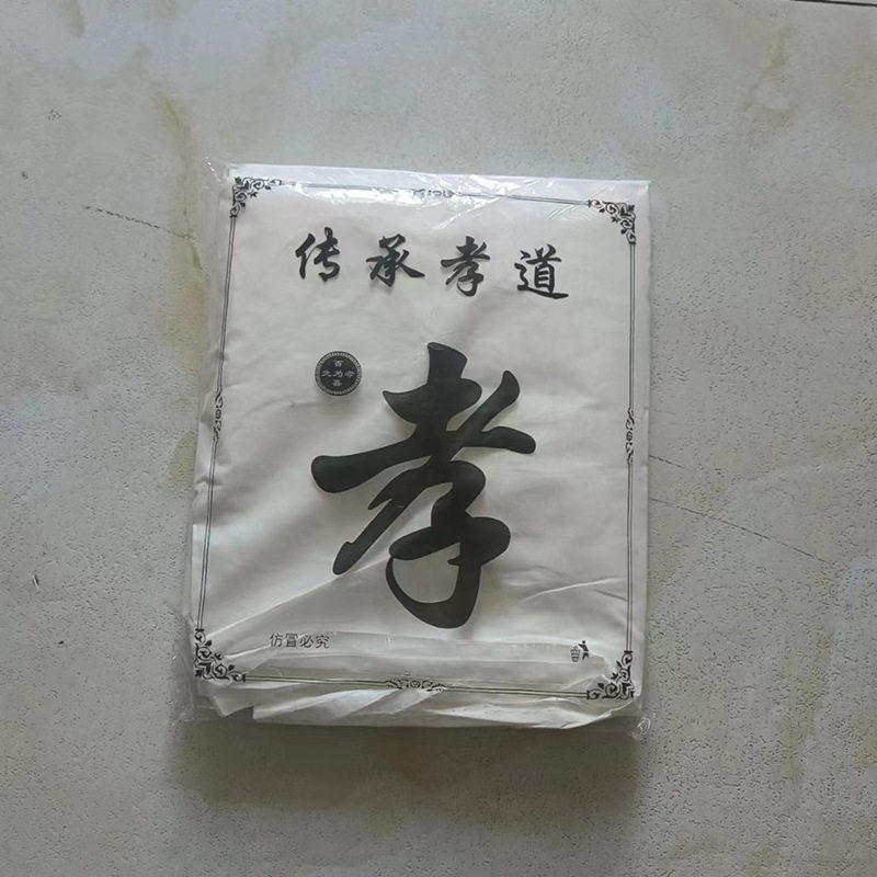 殡葬用品孝服孝白布 孝衣 殡葬服装追悼白事用品厂家