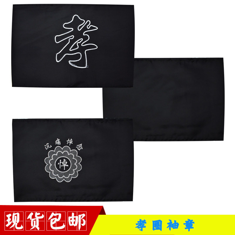 厂家黑纱孝字袖章悼肩章白事殡葬用品寿衣配件小白花胸花孝牌厂家