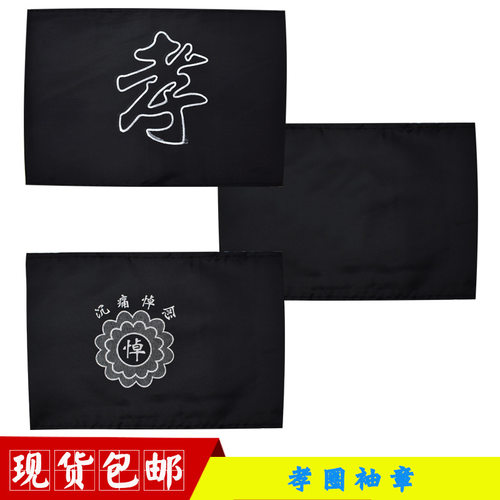 厂家黑纱孝字袖章悼肩章白事殡葬用品寿衣配件小白花胸花孝牌厂家
