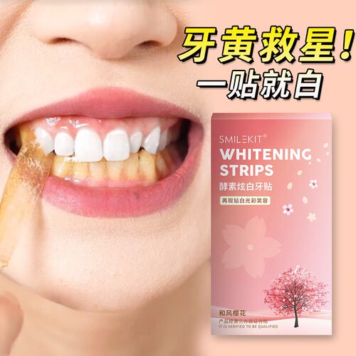 樱花酵素炫白牙贴美白去黄洁白