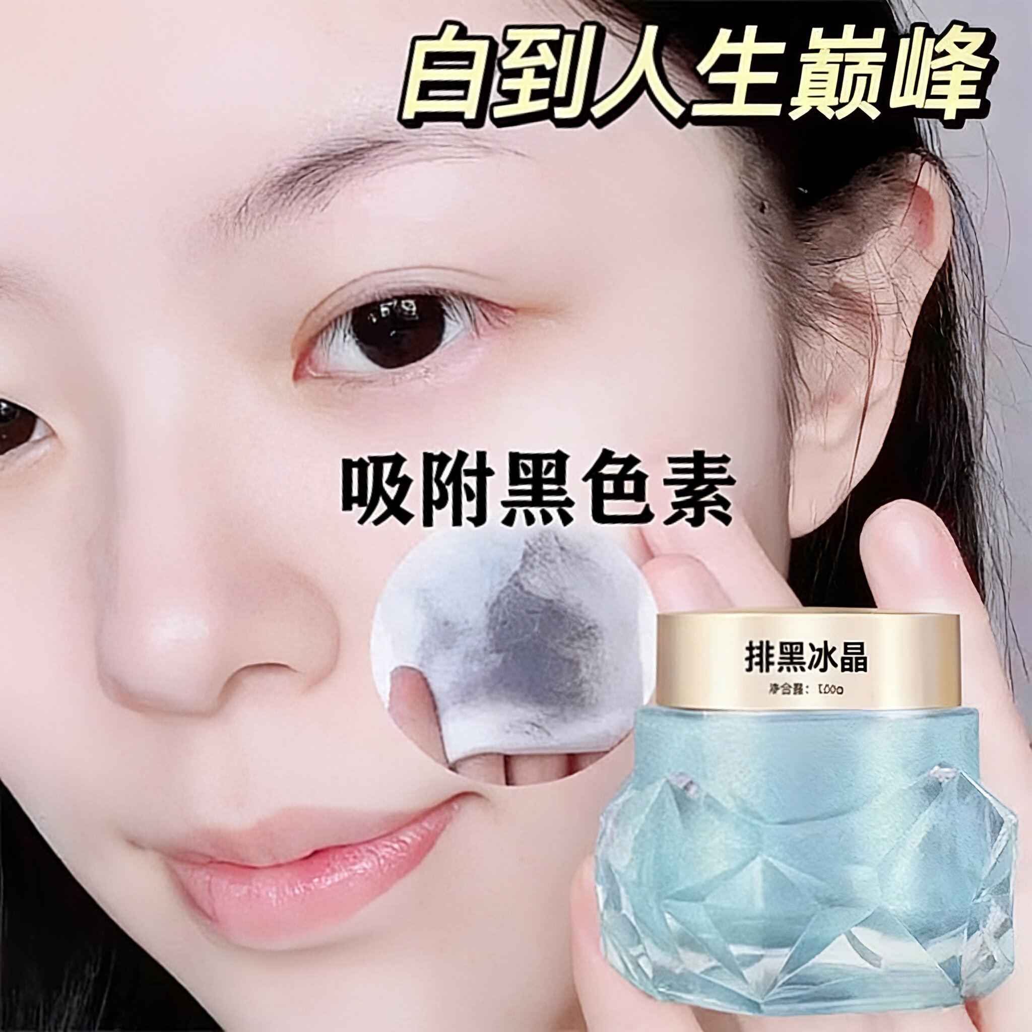 排黑清洁冰晶改善暗黄黑头粉刺