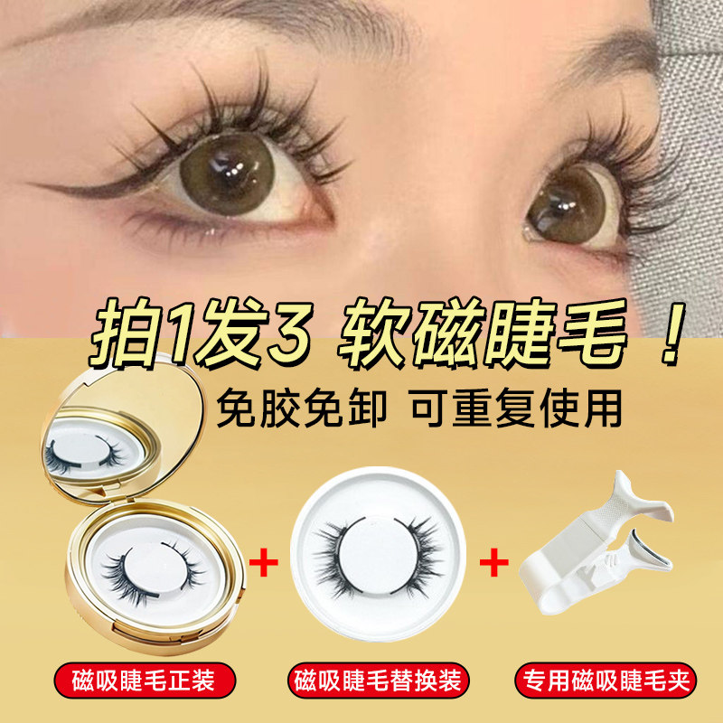 磁吸假睫毛免胶磁铁吸式软磁性