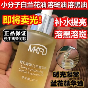 MKFD兰花油小分子白兰花精华油时光凝萃溶斑无水配方抗皱淡纹油