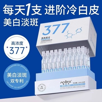 377美白次抛精华液烟酰胺vc