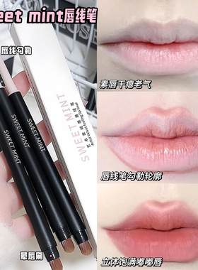 SWEETMINT唇线笔唇刷嘟嘟唇肉桂色下至两用双头一体艺术家不掉色