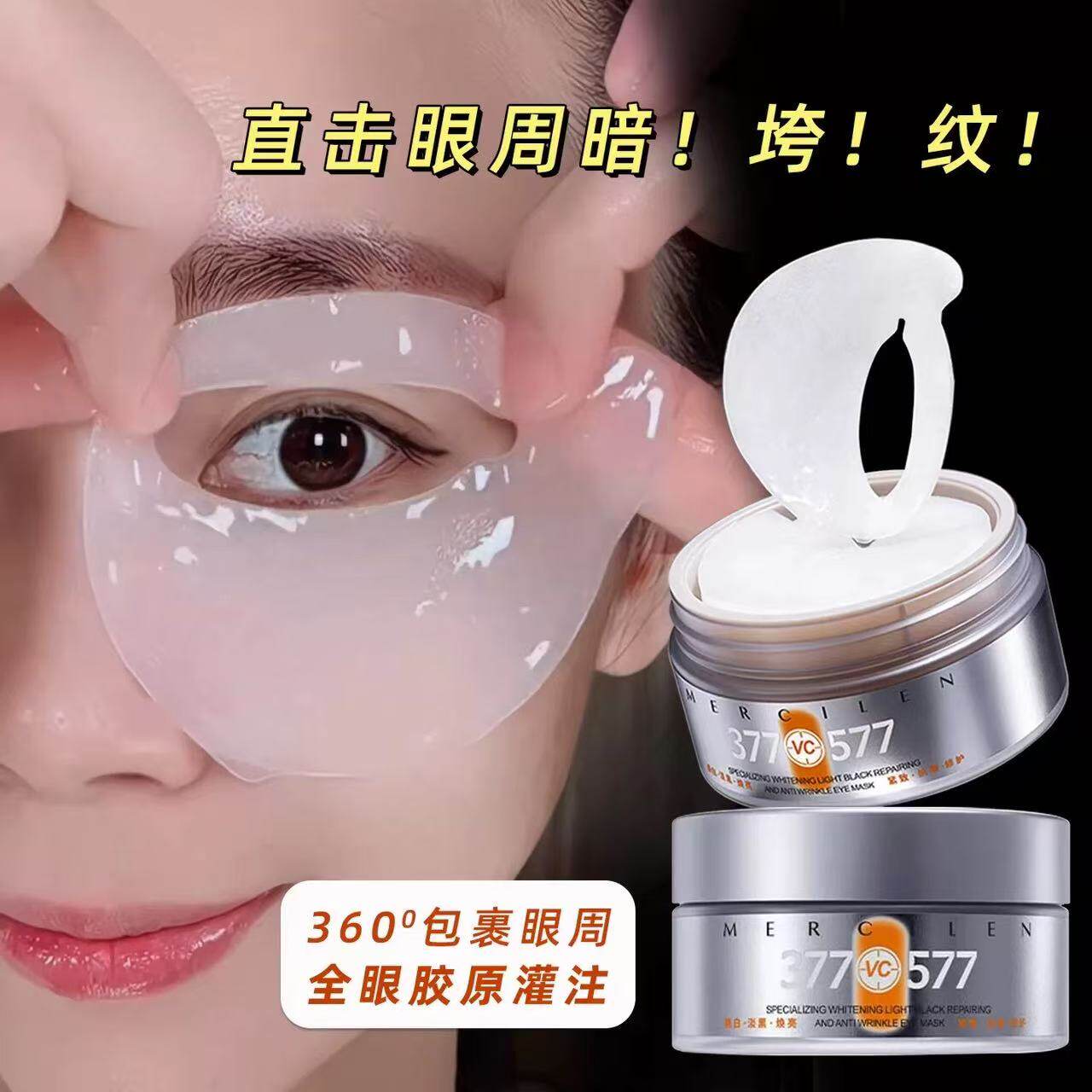 梦希蓝377美白精华眼膜贴淡化黑眼圈去眼袋细纹抗皱紧致K衰老正品