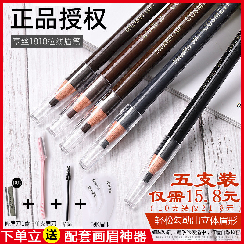 正品亨丝1818拉线眉笔女防水持久不脱色可剥撕削拉式初学者易上色