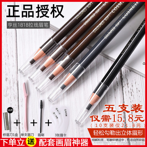 亨丝1818拉线眉笔持久防水不脱色