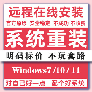 win7win10win11台式 111111远程系统重装 专业版 纯净版 笔记本 原版