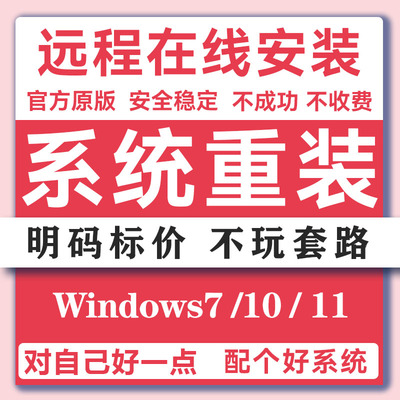 111111远程系统重装原版纯净版专业版win7win10win11台式笔记本
