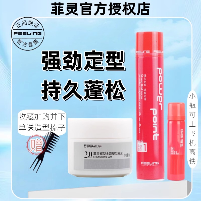 菲灵定型喷雾男士持久造型蓬松