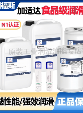 福斯加适达CASSIDA GREASE RLS1 RLS2 EPS1 2 HTS2食品级润滑油脂