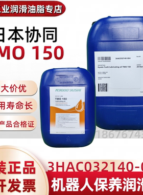 协同TMO 150齿轮油机器人保养润滑油ABB发那科安川机器手臂润滑脂