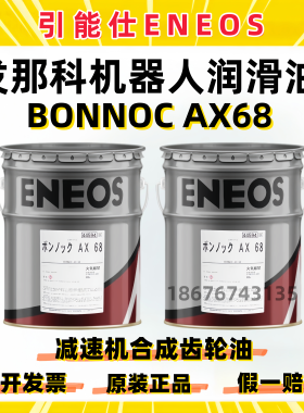 引能仕ENEOS BONNOC AX68发那科机器人合成齿轮油A98L-0040-0233