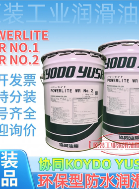 协同KYODO YUSHI WR No.1 2 川崎住友机器人防水防锈工业润滑油脂