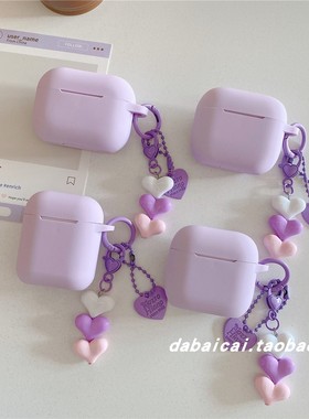简约纯色紫色硅胶适用airpods pro2耳机套无线蓝牙苹果airpods1/2代软壳pro新款3/4代防摔保护套个性爱心挂饰