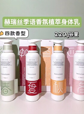 赫瑞丝四季香氛植萃身体乳秋冬水润滋润清爽不油腻持久留香润肤露